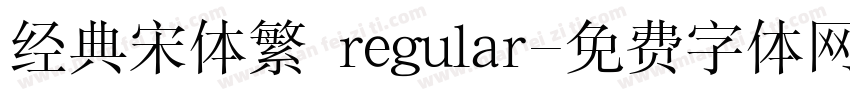 经典宋体繁 regular字体转换